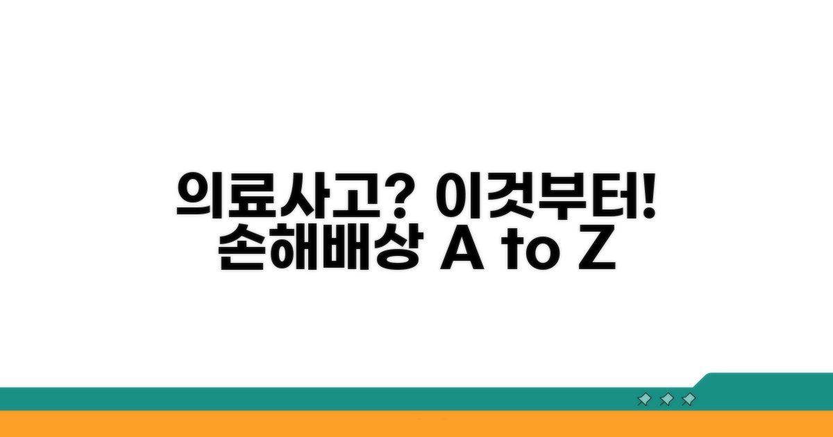 의료사고 손해배상, 무엇부터 해야 할까?
