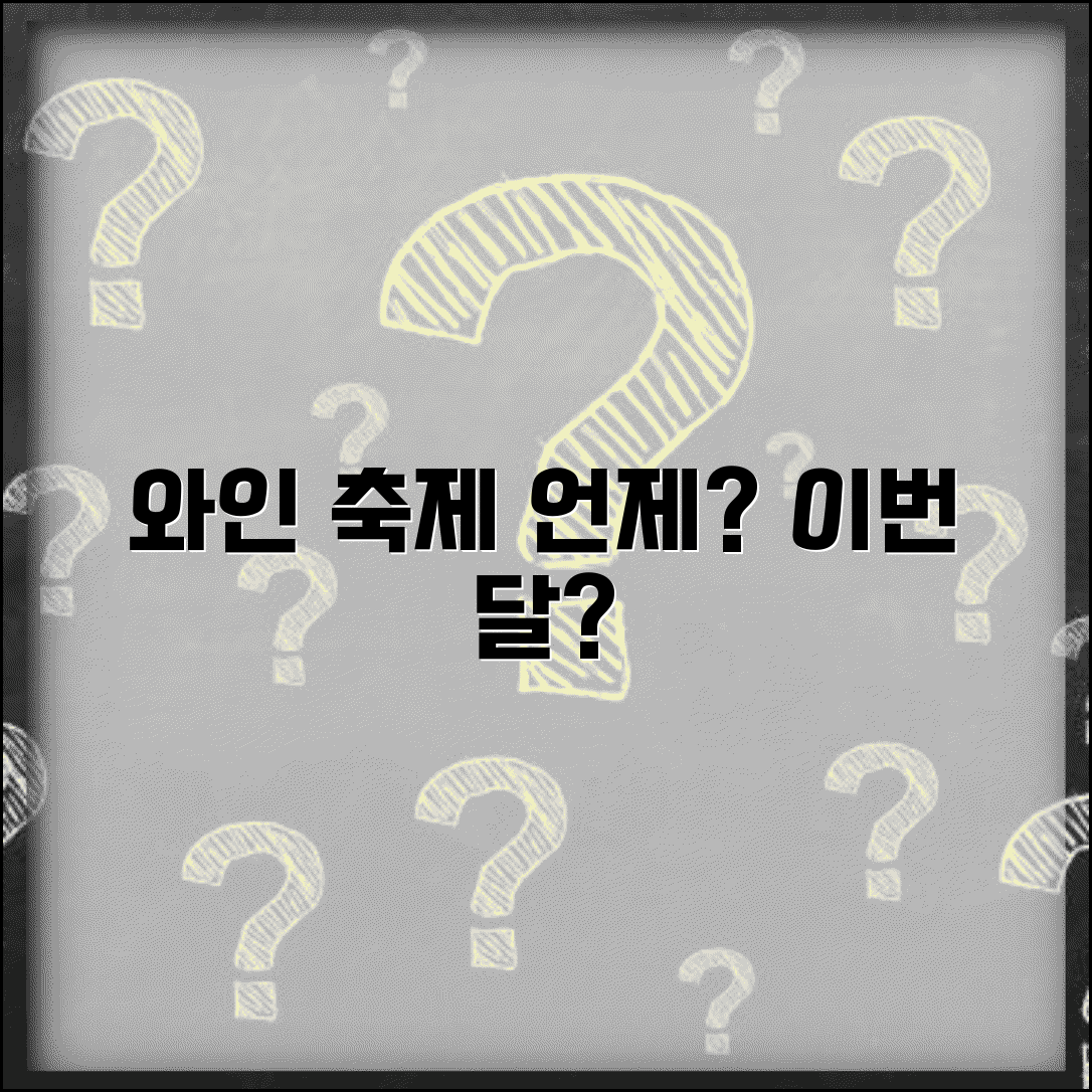 와인 축제 시기 몇 월 열리는지 | 와인 페스티벌 일정