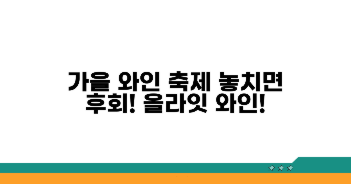 가을 와인 축제, 놓치지 마세요!