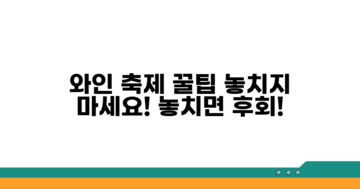 알찬 와인 축제 즐기는 꿀팁