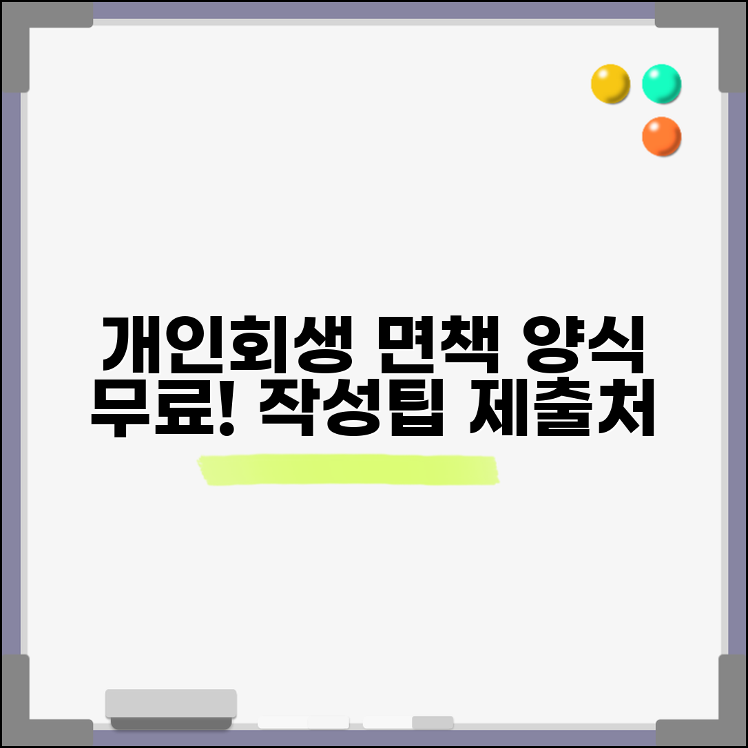 개인회생 면책신청서 양식 무료 다운로드 | 작성방법 및 제출처 | 필수서류 | 수수료