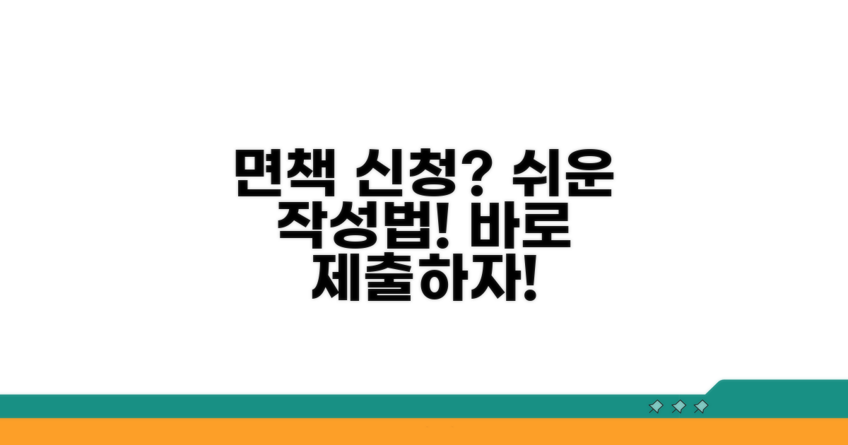 면책 신청 작성 방법과 제출처