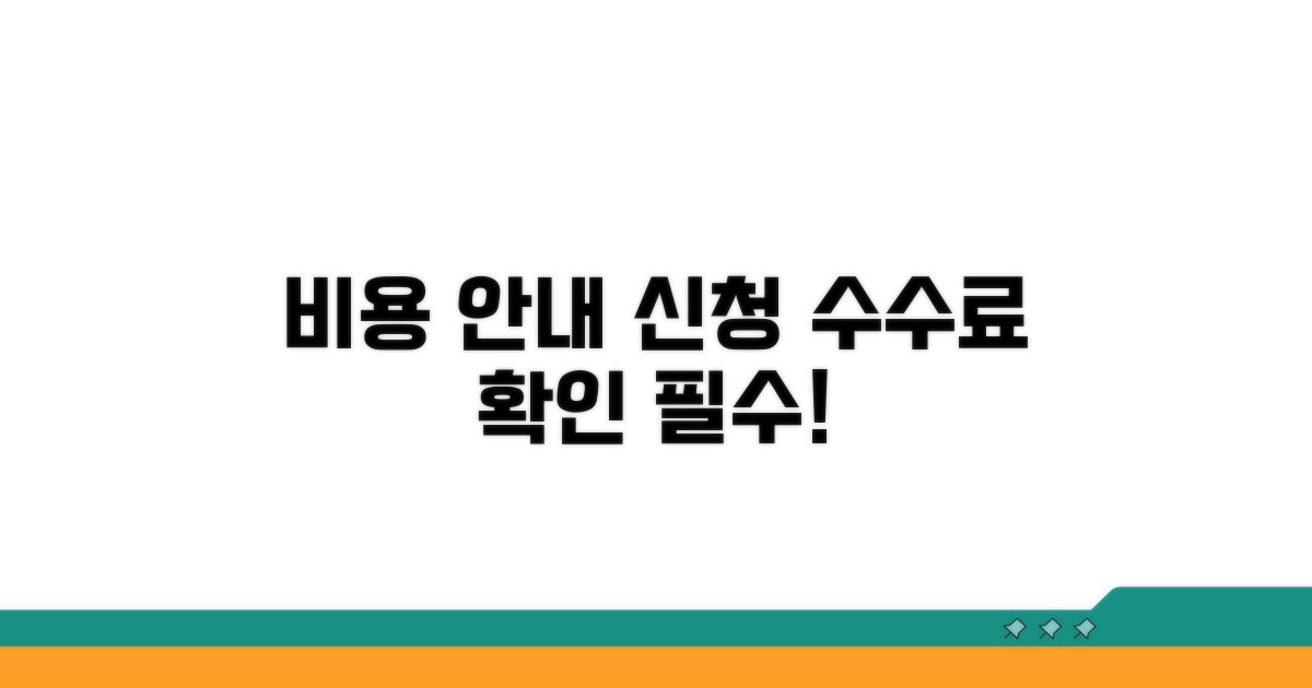신청 수수료 및 비용 안내