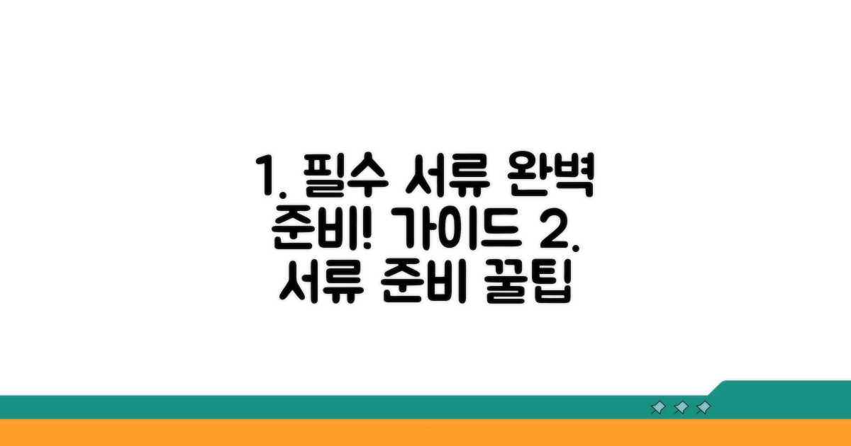 필수 서류 준비 완벽 가이드
