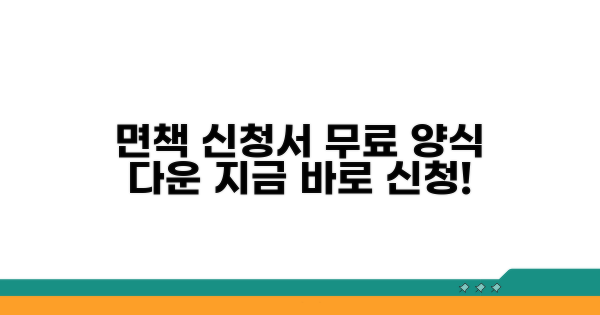 면책 신청서 양식 무료 다운로드