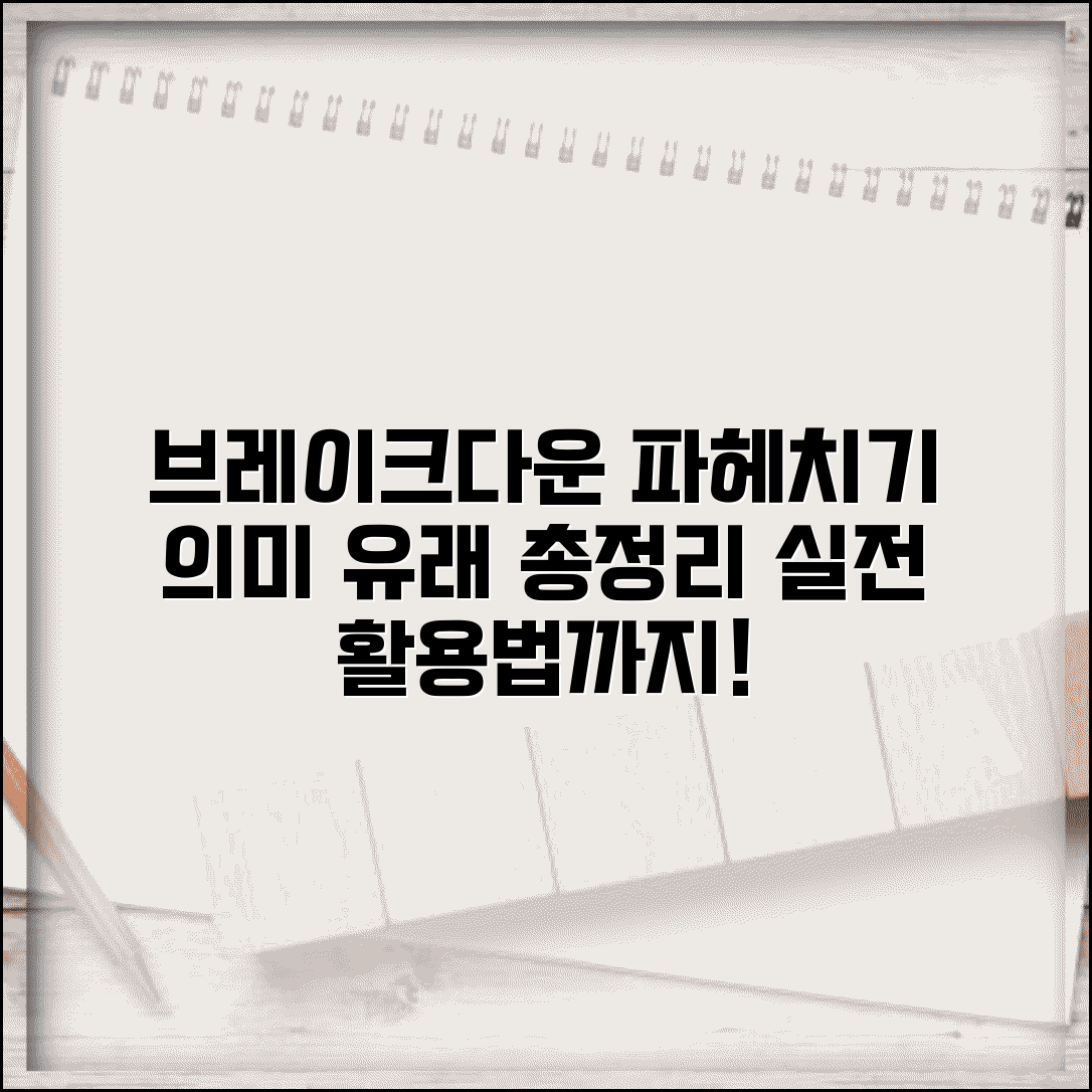 브레이크다운 의미와 유래 | 활용 표현과 실제 사례 모음