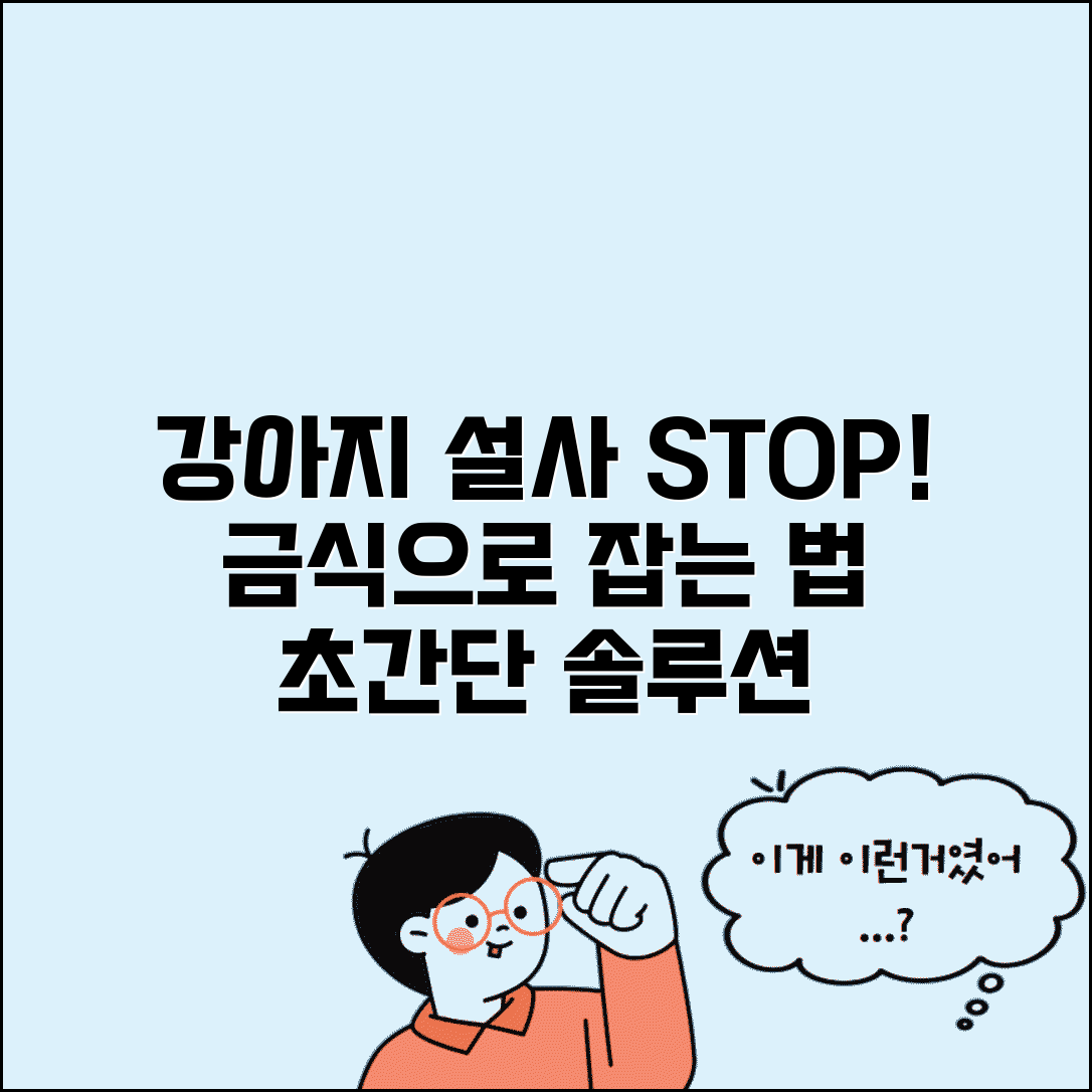 강아지 설사 원인 | 강아지 설사 멈추는 법 금식 방법