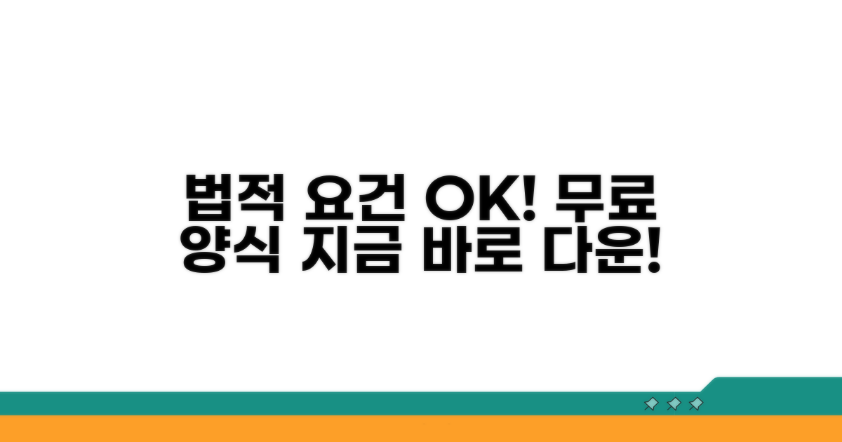 법적 요건 갖춘 무료 양식