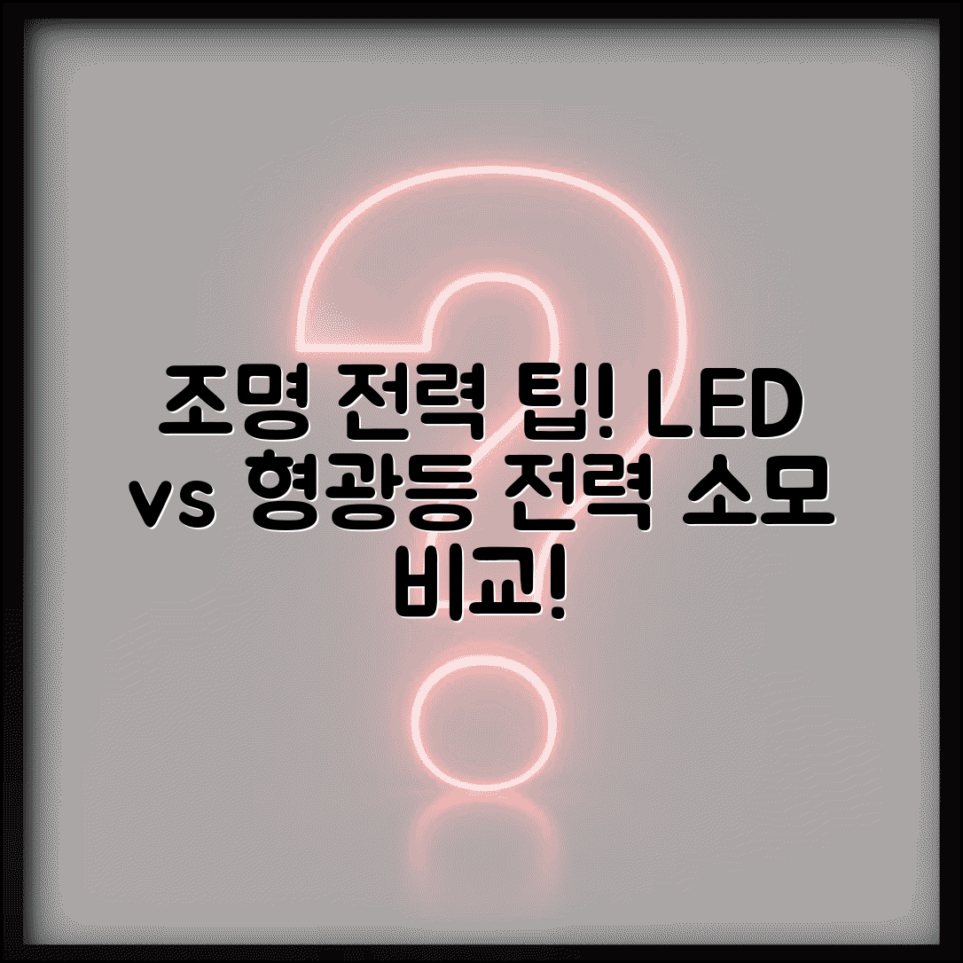 조명 전력 소모 계산 | LED 형광등 전력 소모 비교 계산