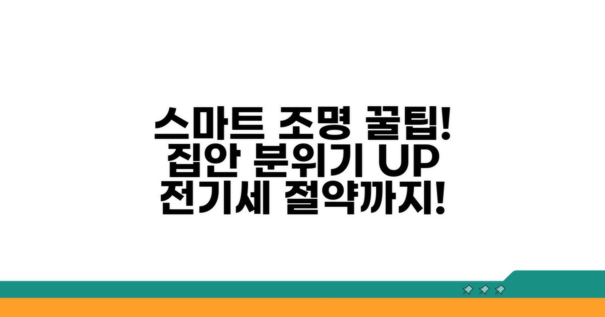 스마트 조명 활용 꿀팁