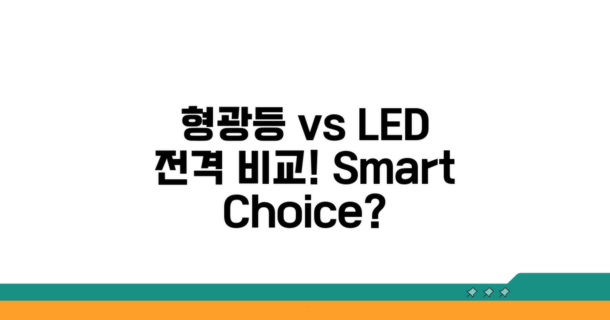 기존 형광등 vs LED 비교 분석