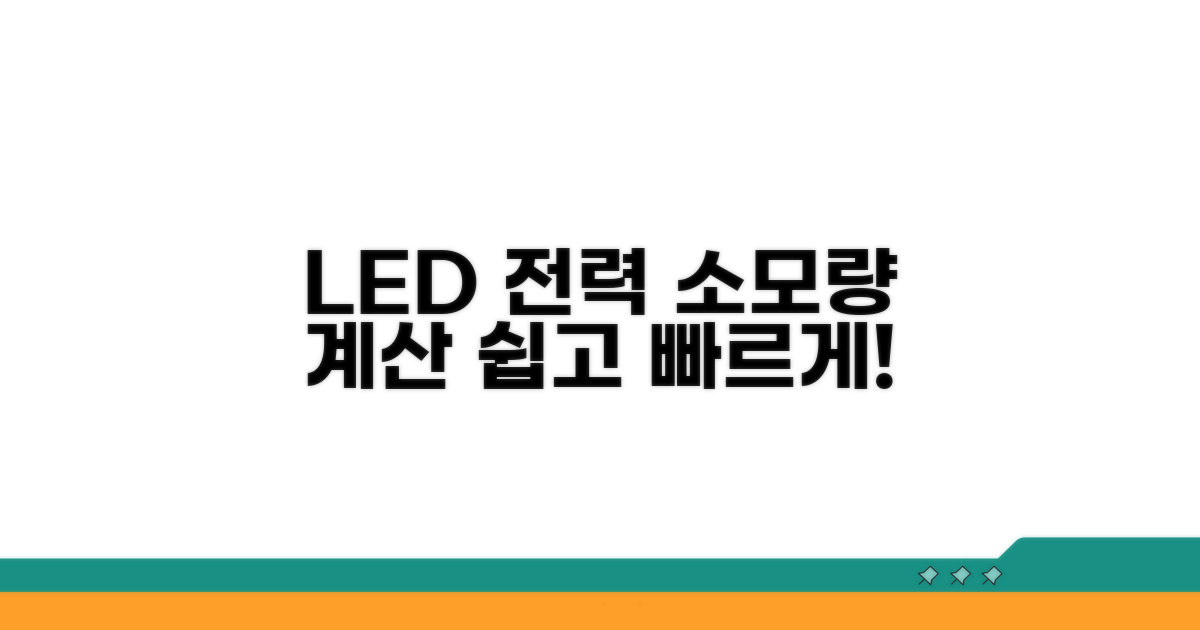 LED 조명 전력 소모 계산법