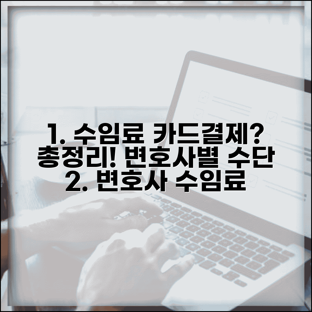 수임료 카드결제 가능여부 총정리 | 변호사별 결제수단 | 세금계산서 처리방법