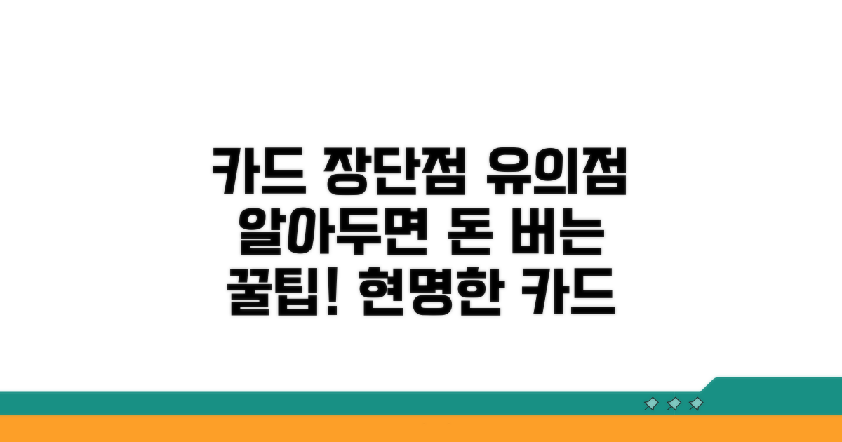 카드 결제 장단점과 유의사항