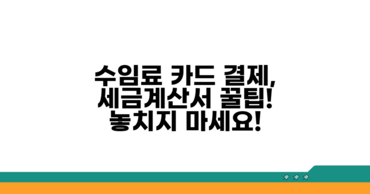 수임료 카드 결제 시 세금계산서 처리법