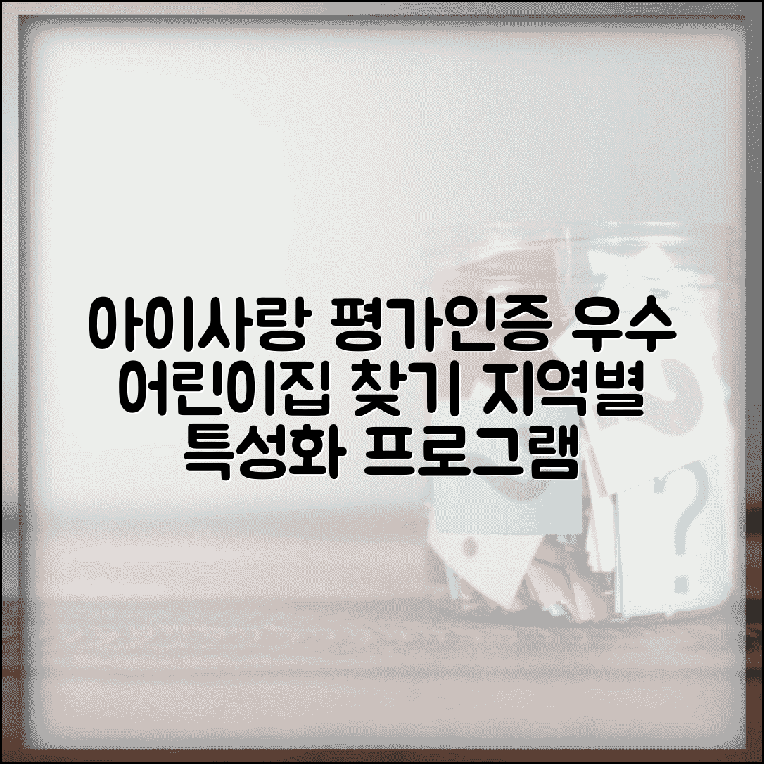 아이사랑 어린이집 평가인증 확인방법 | 지역별 우수시설 찾기 | 특성화 프로그램 운영 시설