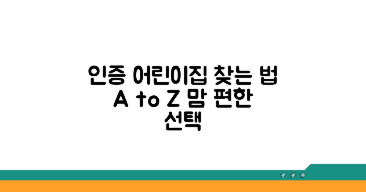 평가인증 어린이집 찾는 방법