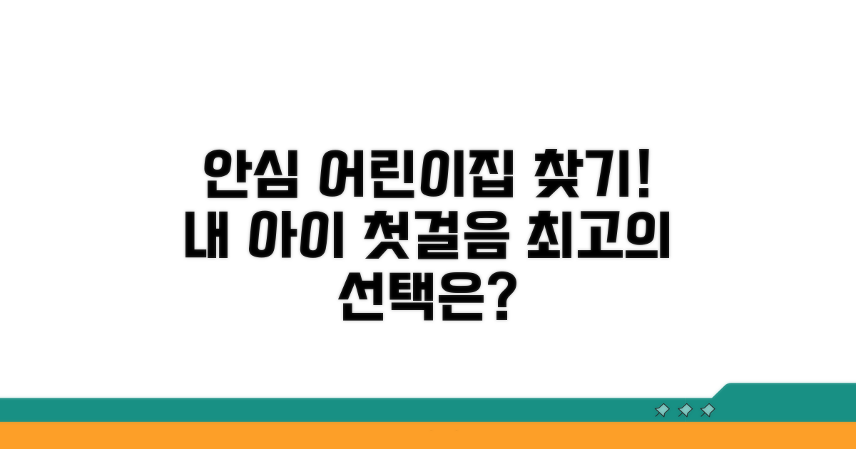 안심하고 맡기는 어린이집 선택