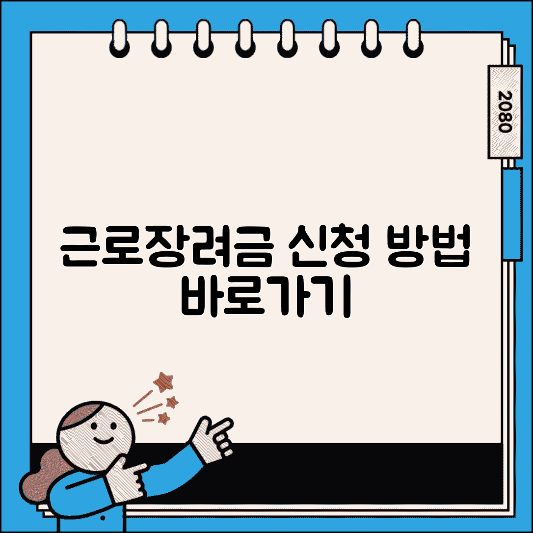 근로장려금신청 방법 바로가기 | 근로장려금 온라인 신청 사이트 접속
