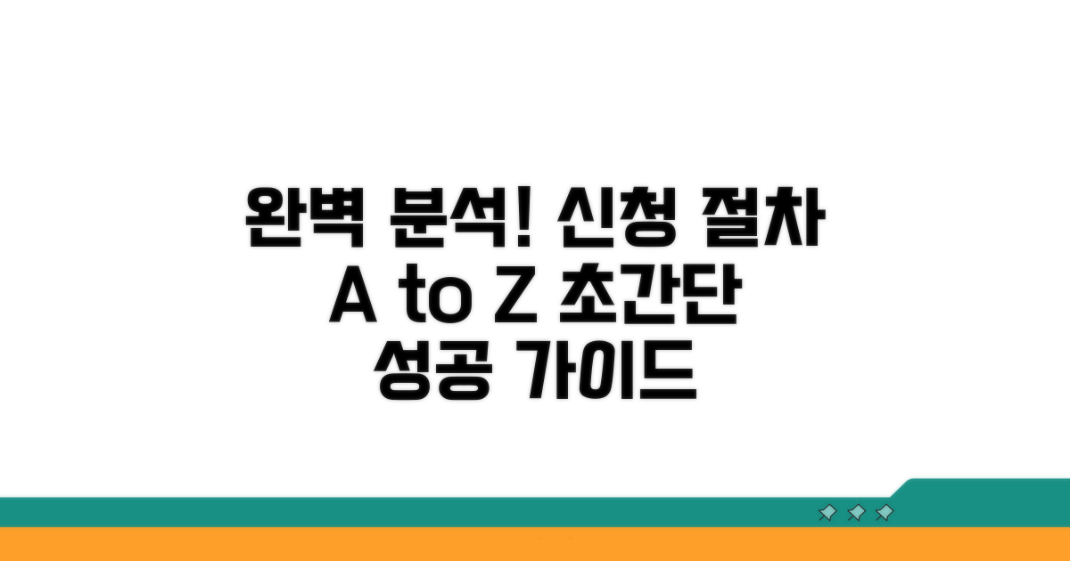 신청 절차 완벽 분석