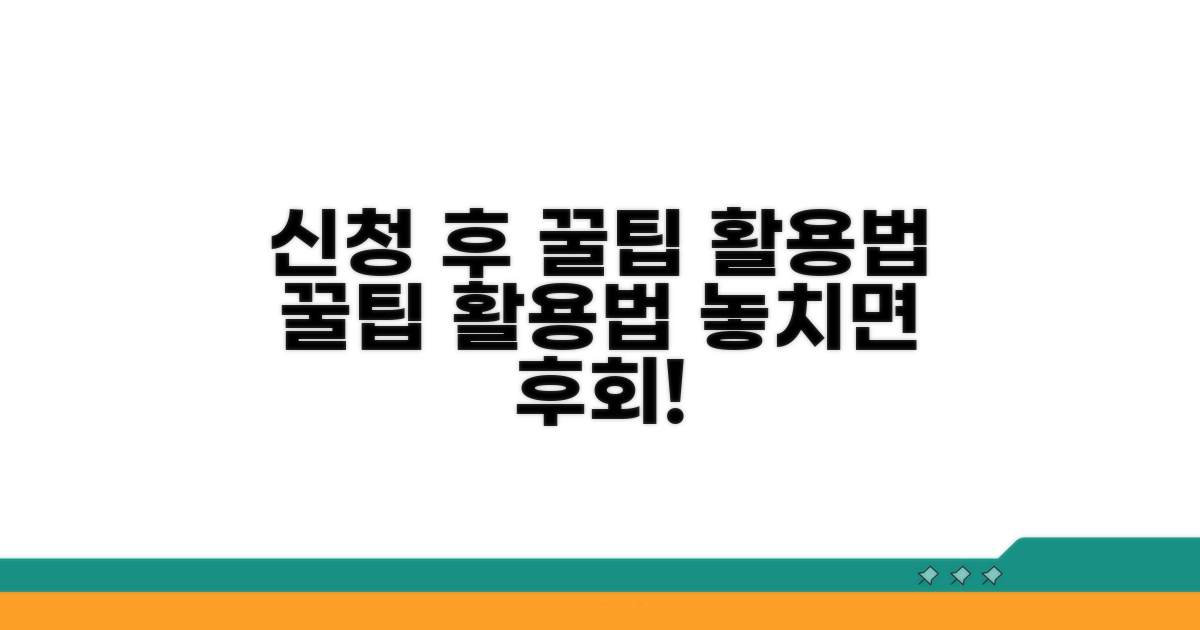 신청 후 꿀팁과 활용법