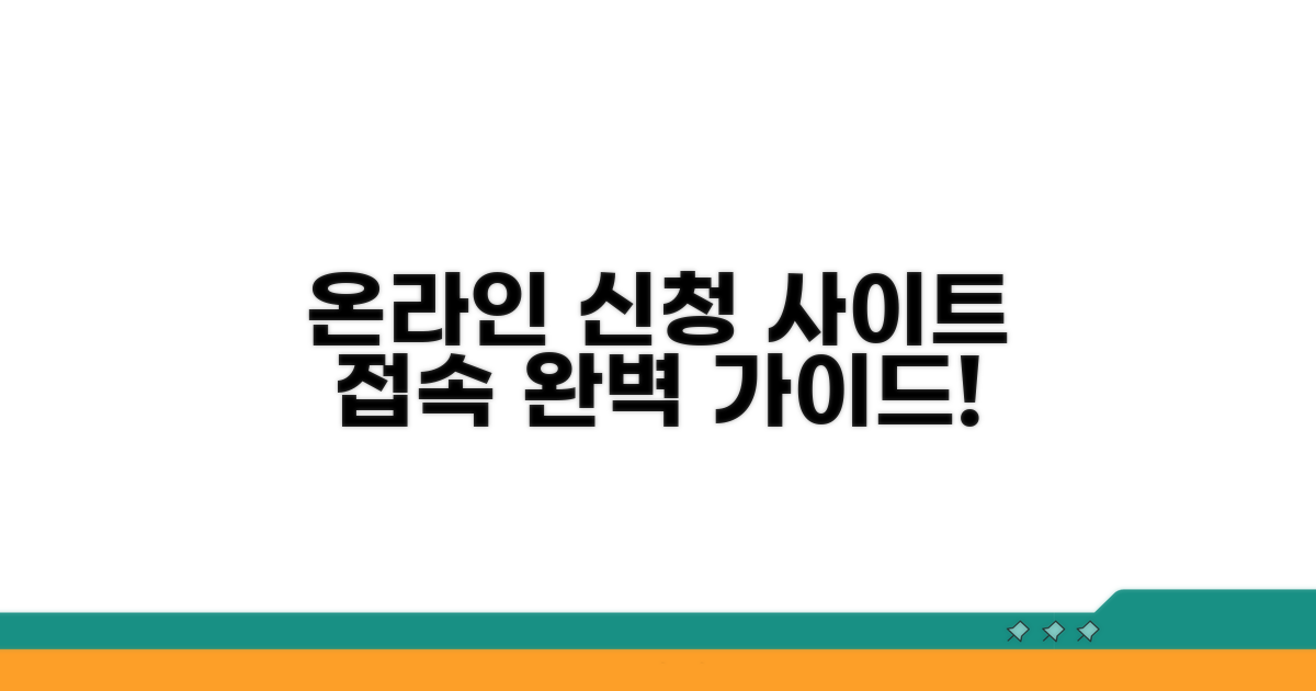 온라인 신청 사이트 접속 가이드