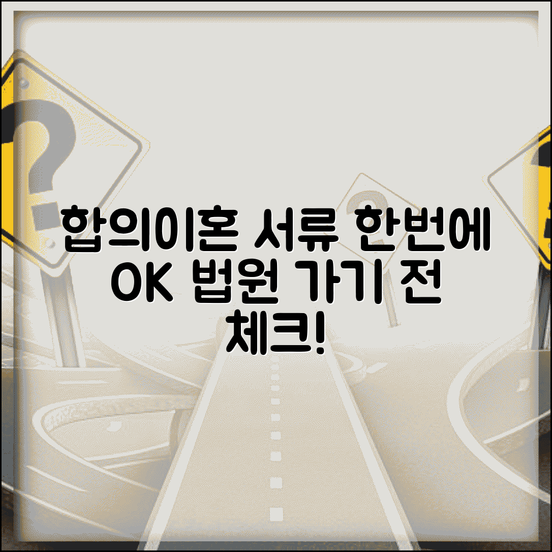 합의이혼 절차 서류 한번에 준비하기 | 법원 방문 전 체크리스트