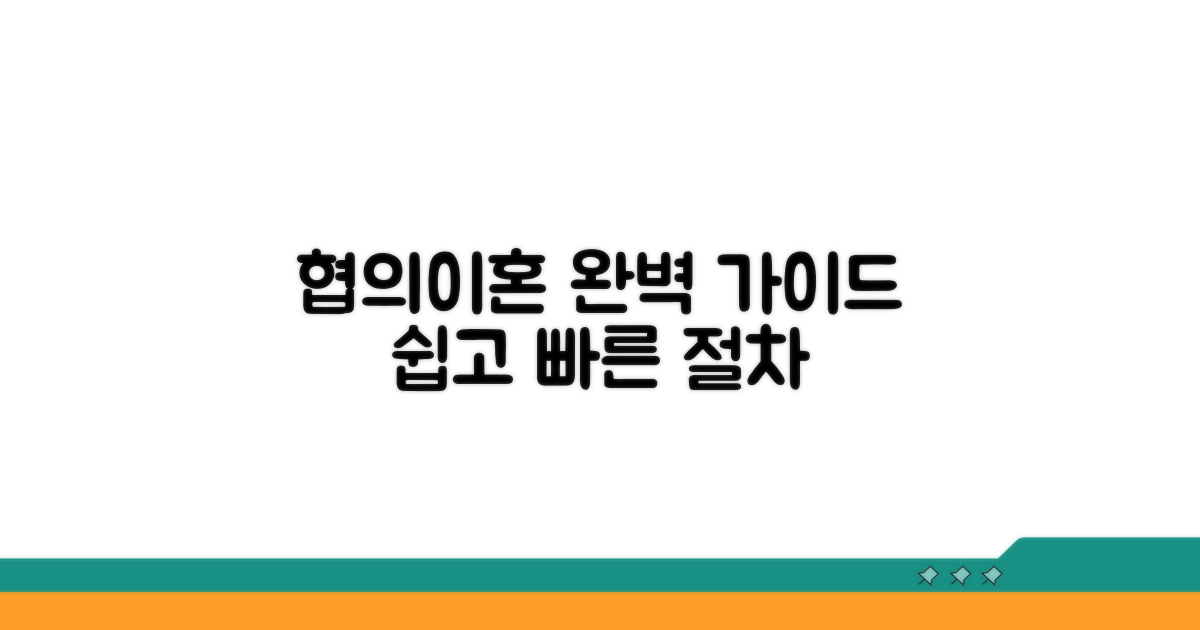 협의이혼 절차 완벽 가이드
