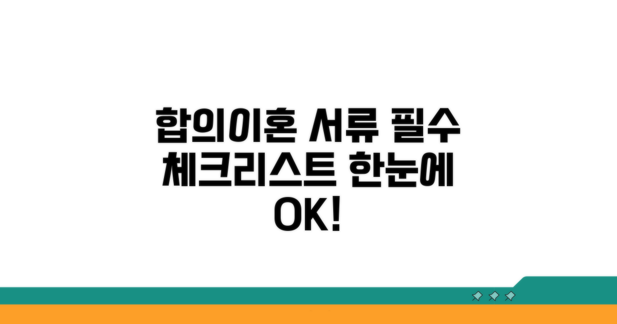 합의이혼 필수 서류 한눈에