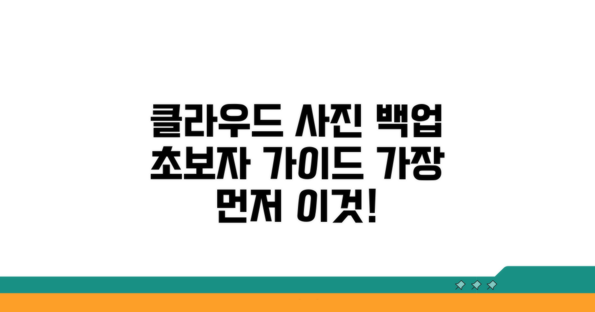 클라우드 사진 백업, 시작은 이것부터