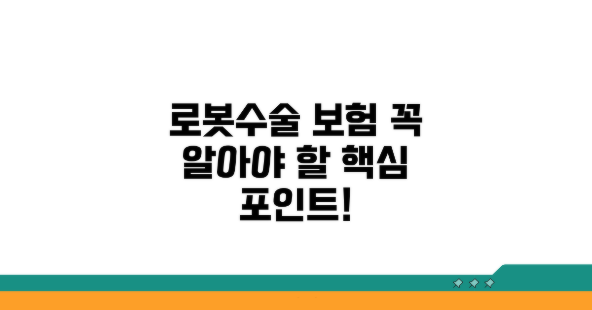 로봇수술 보험, 이건 꼭 알자!