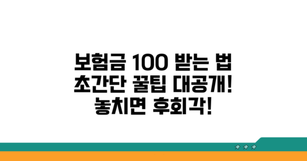 보험금 제대로 받는 꿀팁 대방출
