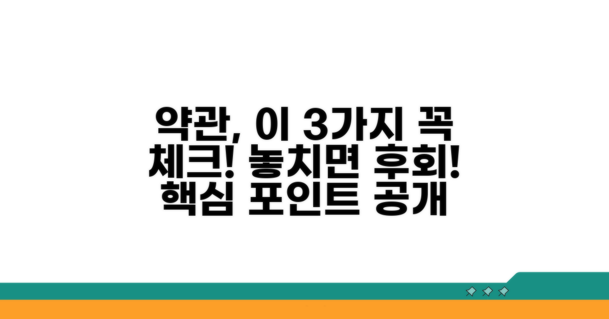 약관에서 놓치면 안 될 핵심 포인트