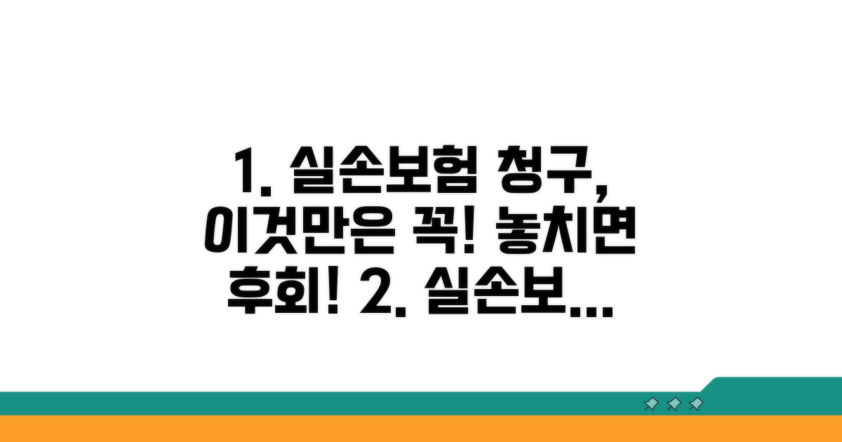 실손보험 청구, 이것만은 기억해요
