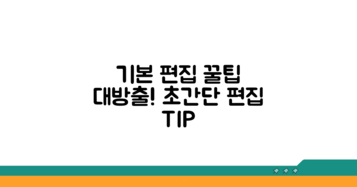 기본 편집 기능 활용 꿀팁