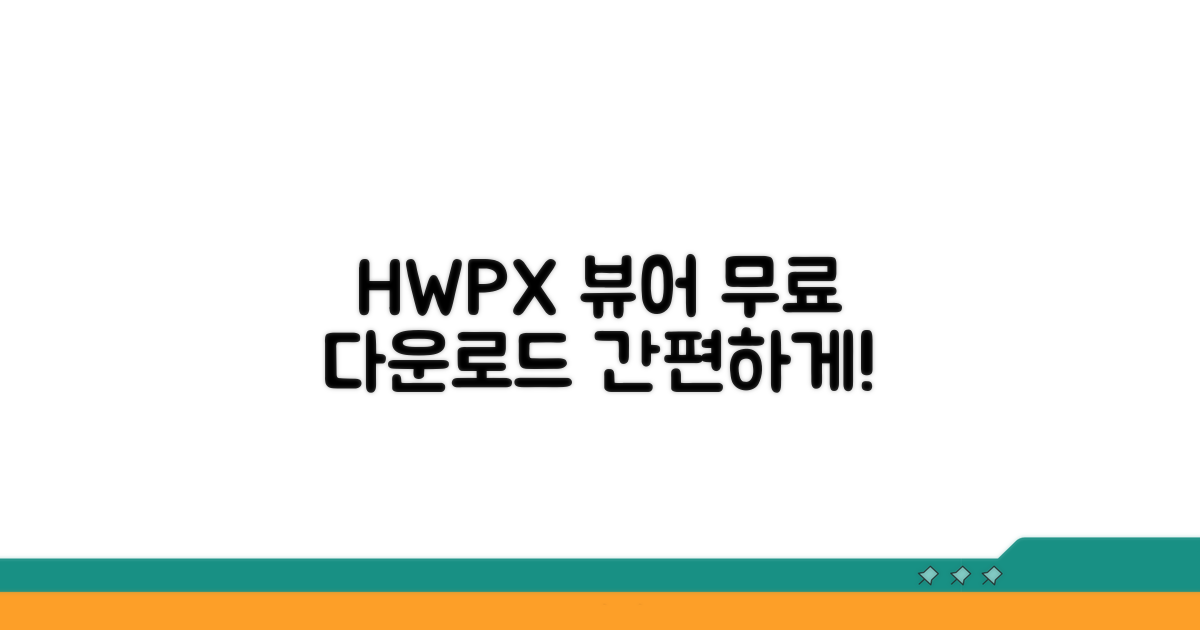 HWPX뷰어 무료 다운로드 방법