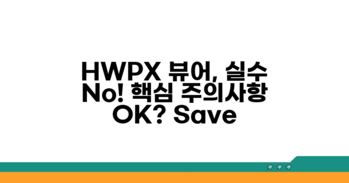 HWPX뷰어 사용 시 주의사항