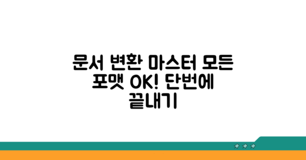 문서 변환 기능 완전 정복
