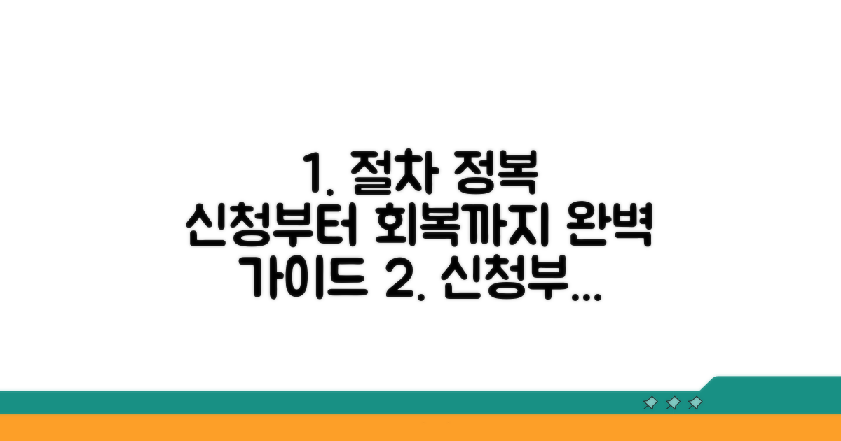 신청부터 회복까지 절차 완전 정복
