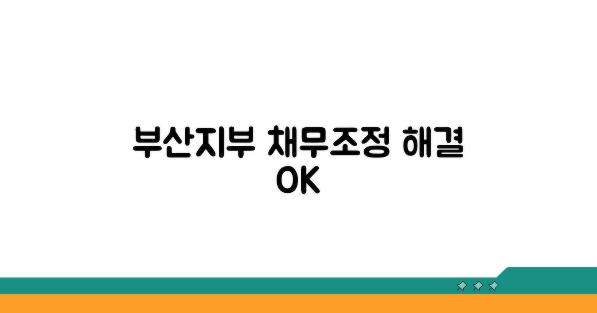 부산지부 채무조정 서비스 소개