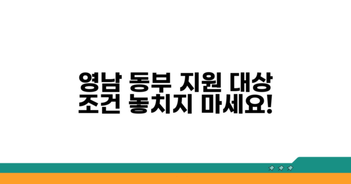 영남 동부 지역 지원 대상과 조건