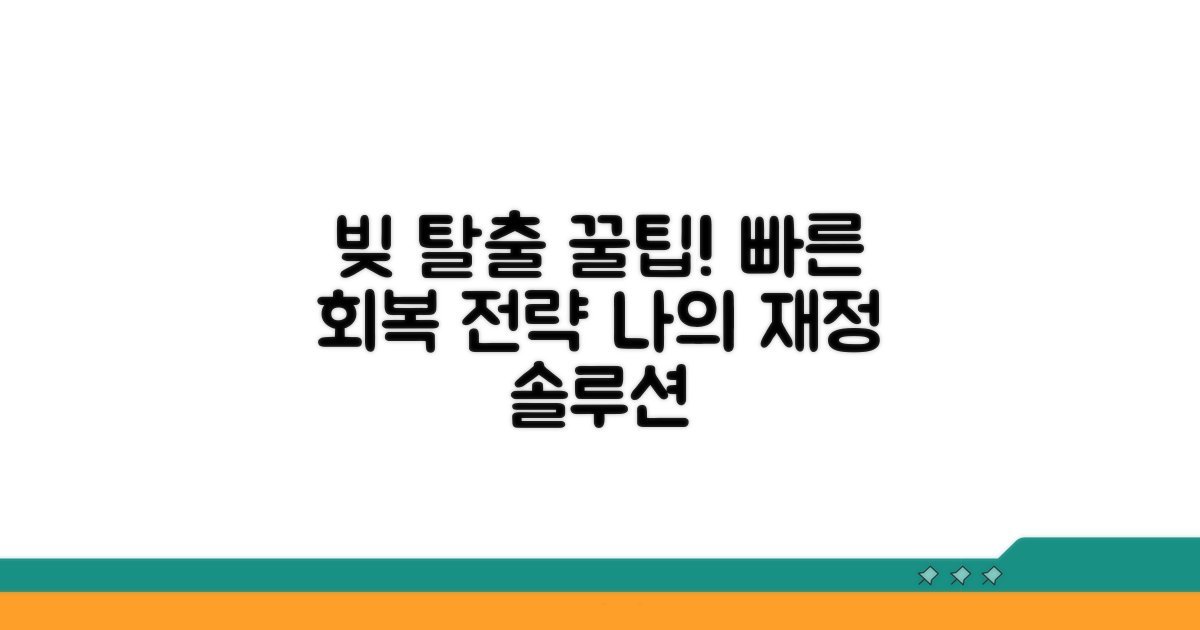 성공적인 채무 회복을 위한 꿀팁