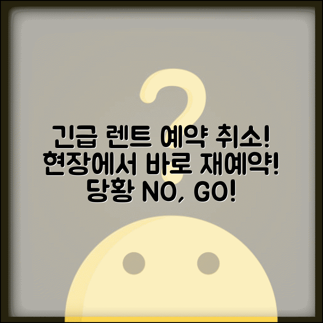 렌터카 예약 놓쳤을 때 현장 | 렌트 예약 취소되면 현장에서 차량 재예약하기