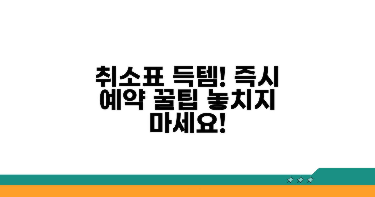 취소 후 즉시 예약하는 방법