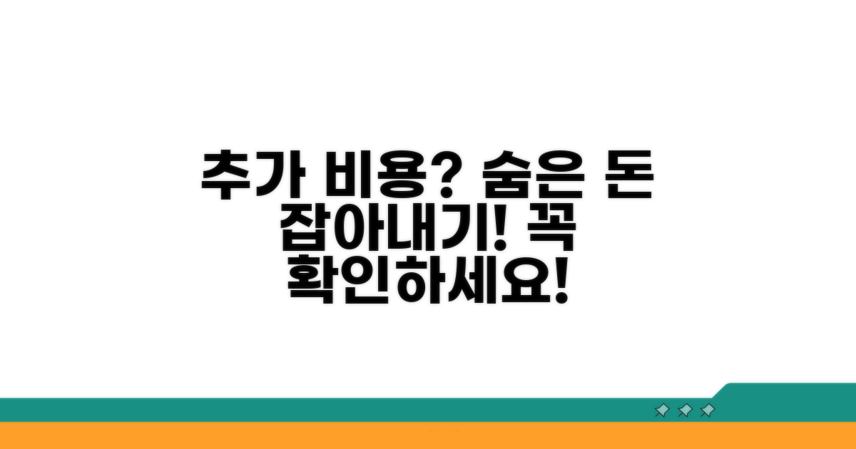 추가 비용 발생 여부 확인하기