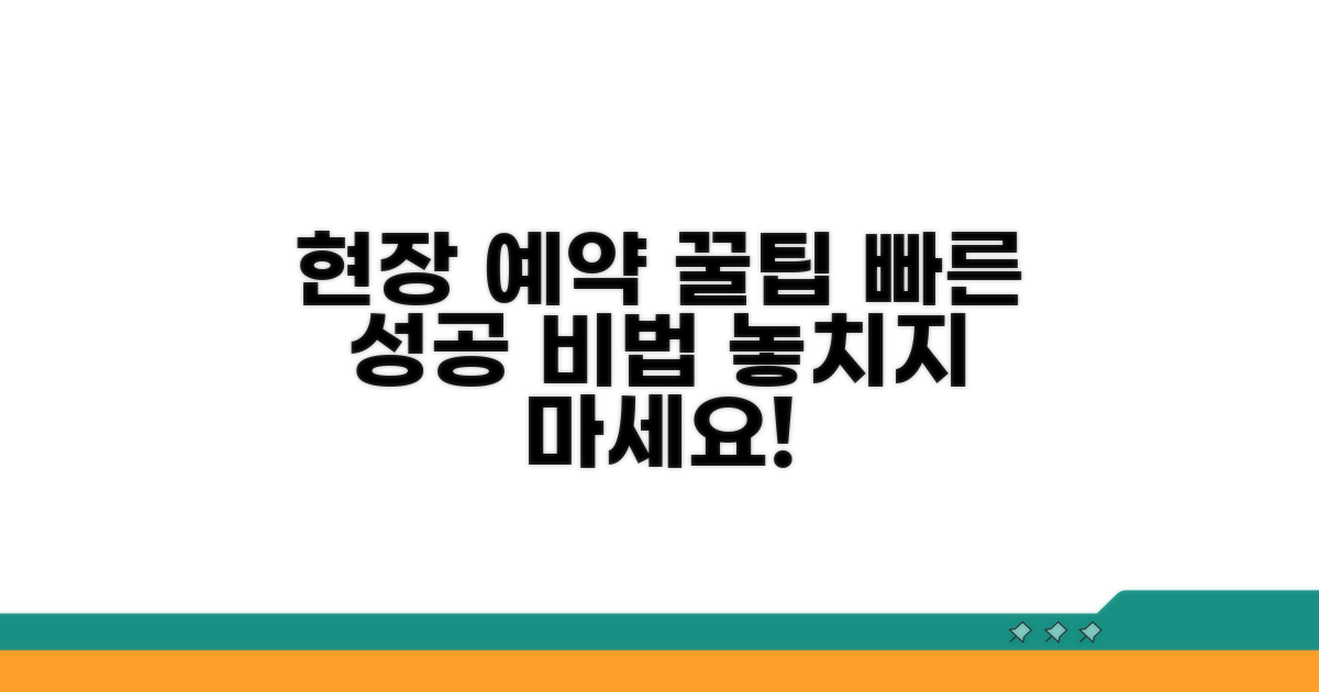 성공적인 현장 예약 꿀팁