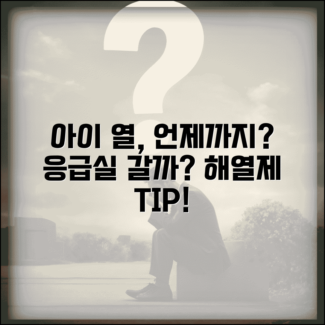 아이 열 언제까지 지켜봐야 하나요 | 소아 발열 | 응급실 | 해열제