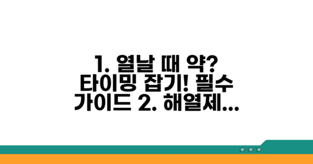 발열 시 해열제 복용 타이밍