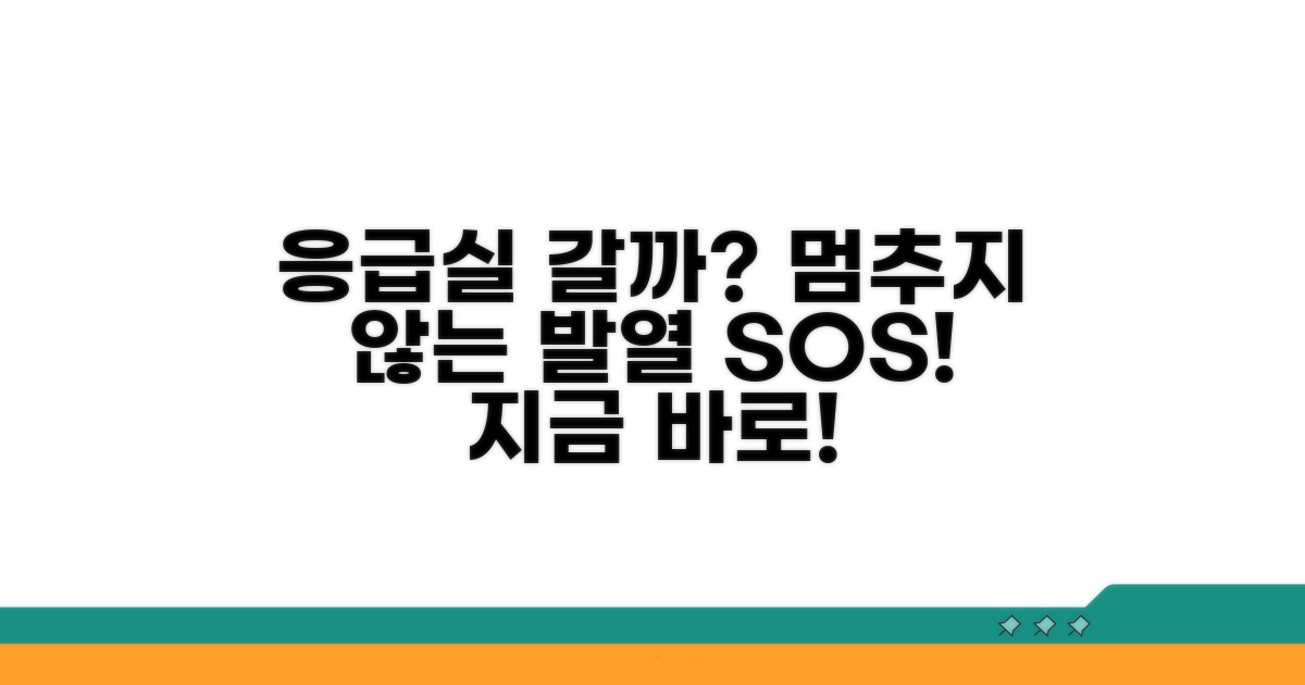 응급실 가야 할 발열 신호