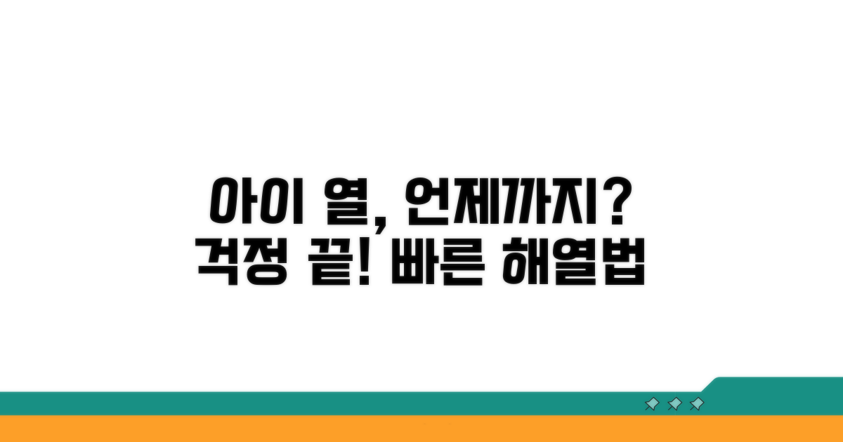 아이 열, 언제까지 지켜볼까?